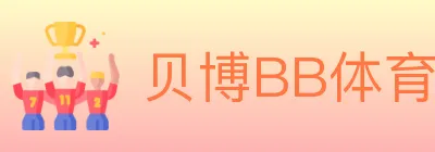 贝博BB体育 logo